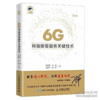 6G网络按需服务 从“一刀切”到“按需定制”的关键技术跃迁